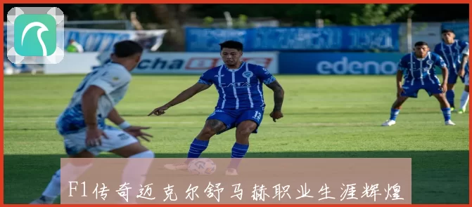 F1传奇迈克尔舒马赫职业生涯辉煌瞬间全记录